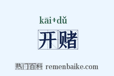 开赌是什么意思的图片